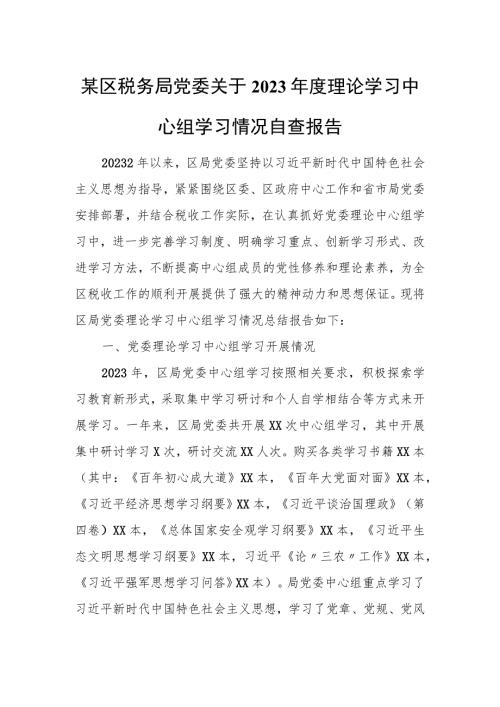 某区税务局党委关于2023理论学习中心组学习情况自查报告.docx