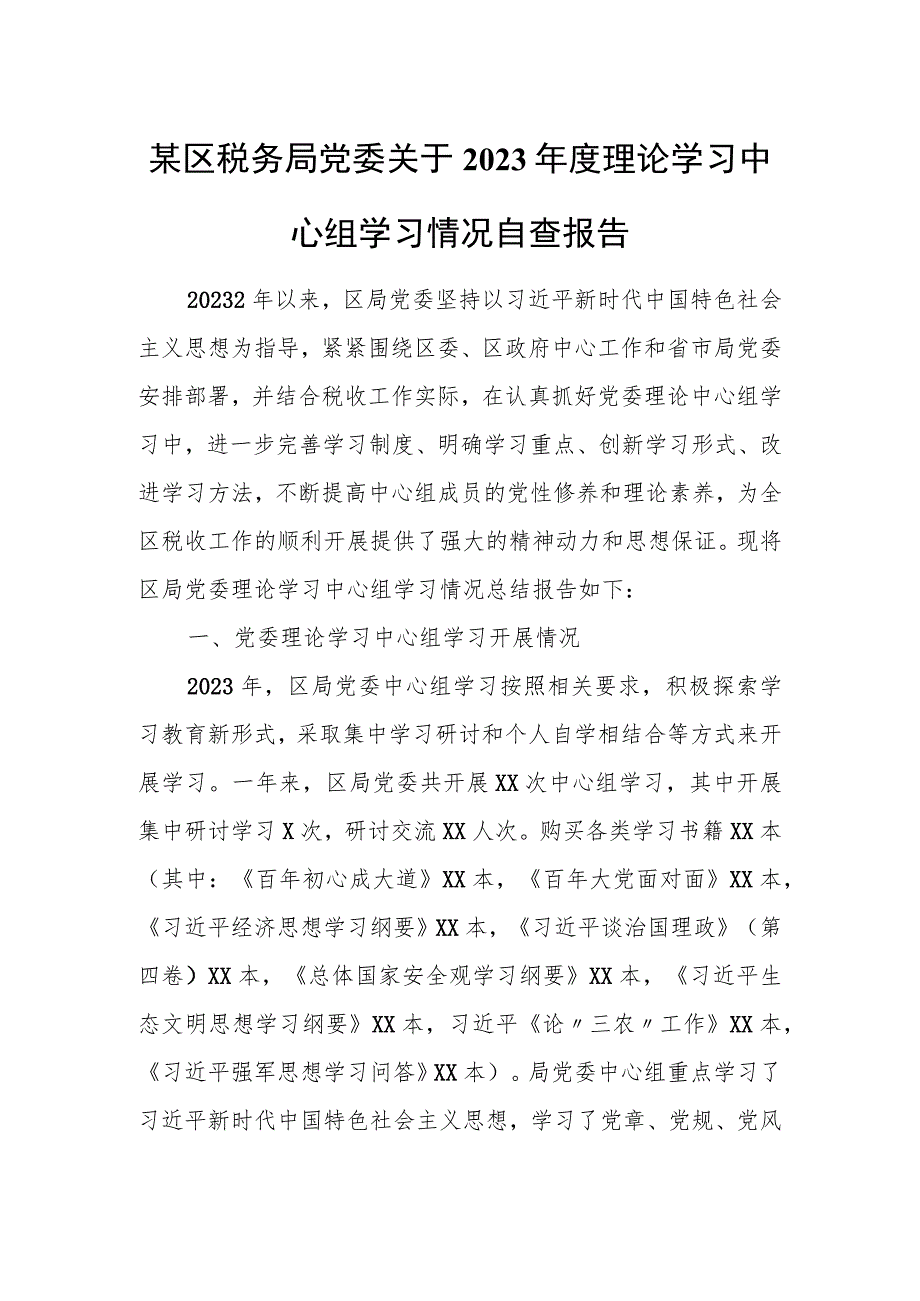 某区税务局党委关于2023理论学习中心组学习情况自查报告.docx_第1页