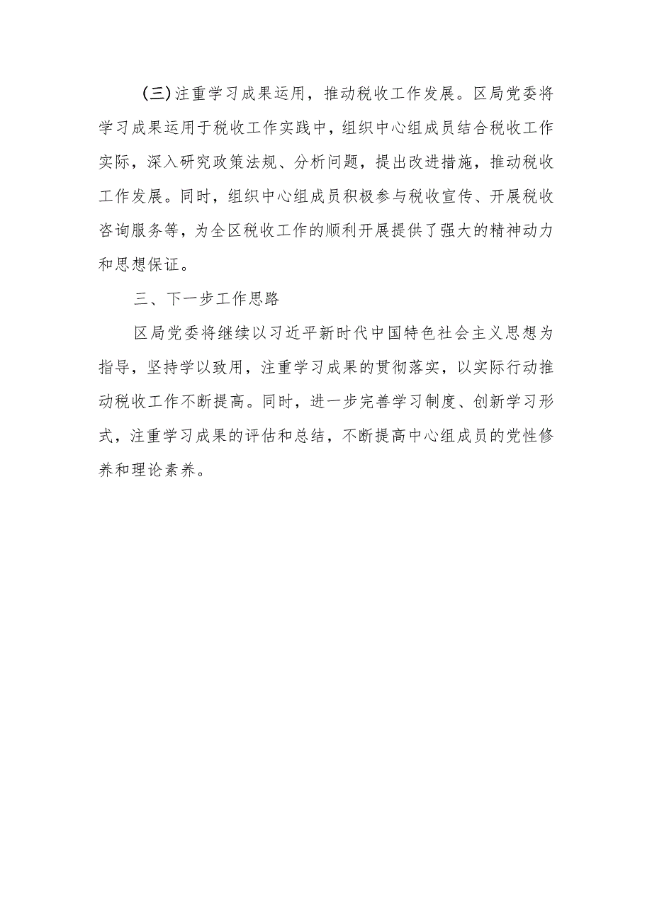 某区税务局党委关于2023理论学习中心组学习情况自查报告.docx_第3页