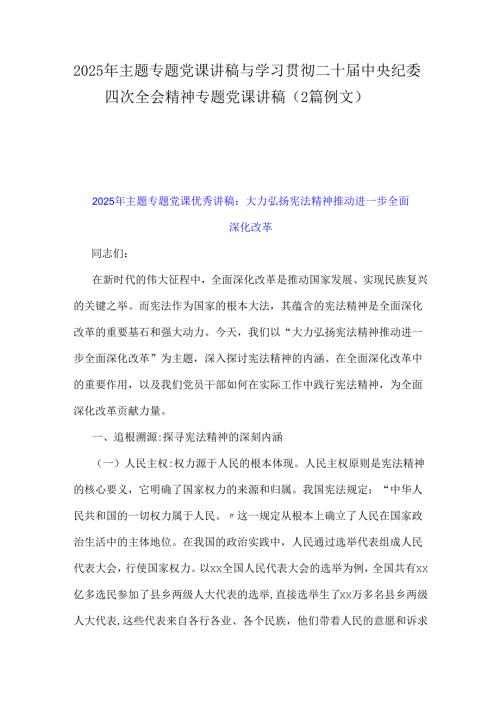 2025年主题专题党课讲稿与学习贯彻二十中央纪委四次全会精神专题党课讲稿（2篇例文）.docx