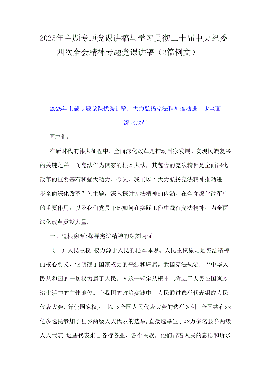 2025年主题专题党课讲稿与学习贯彻二十中央纪委四次全会精神专题党课讲稿（2篇例文）.docx_第1页