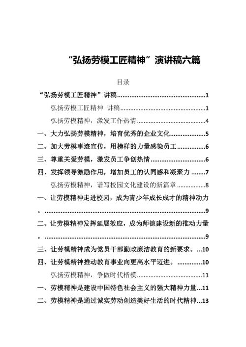 弘扬劳模工匠精神讲稿.docx