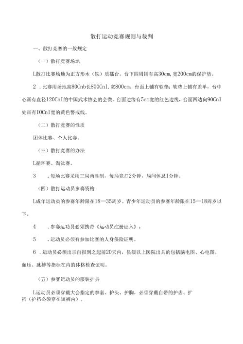 散打运动竞赛规则与裁判.docx