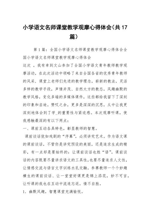小学语文名师课堂教学观摩心得体会共17篇.docx
