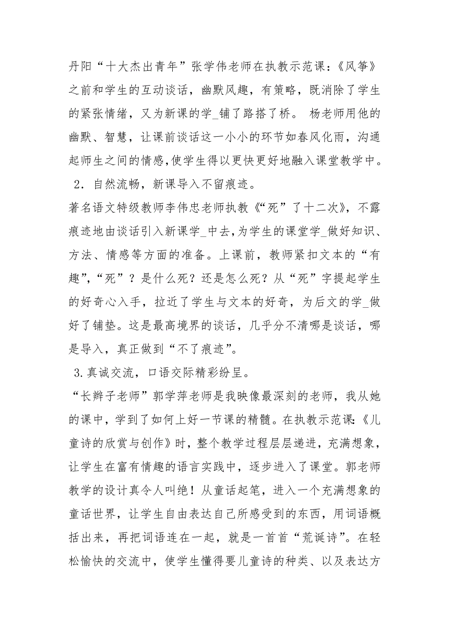 小学语文名师课堂教学观摩心得体会共17篇.docx_第2页