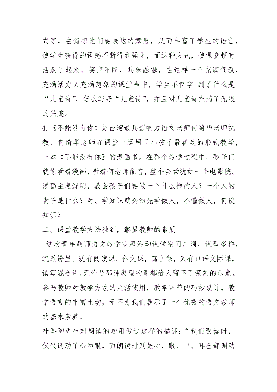 小学语文名师课堂教学观摩心得体会共17篇.docx_第3页