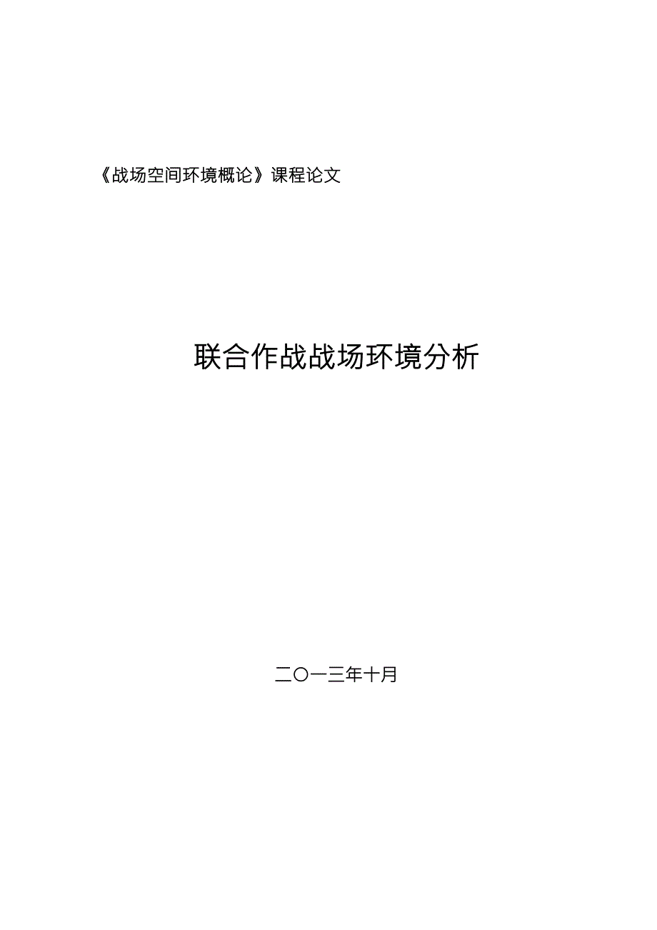 战场环境概论论文1.doc_第1页