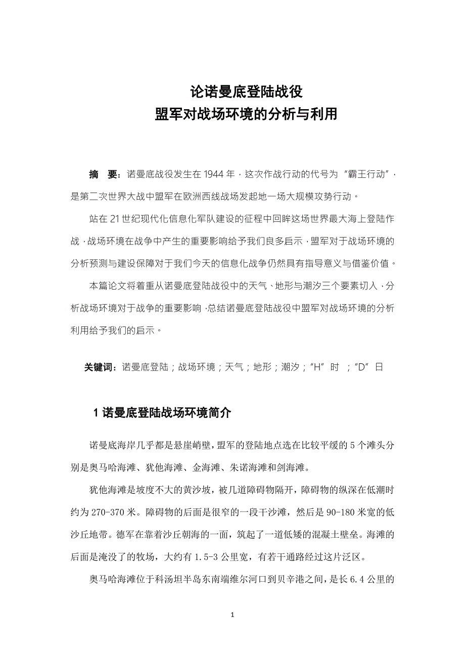战场环境概论论文1.doc_第2页