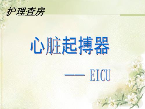 心脏起搏器护理查房课件.ppt