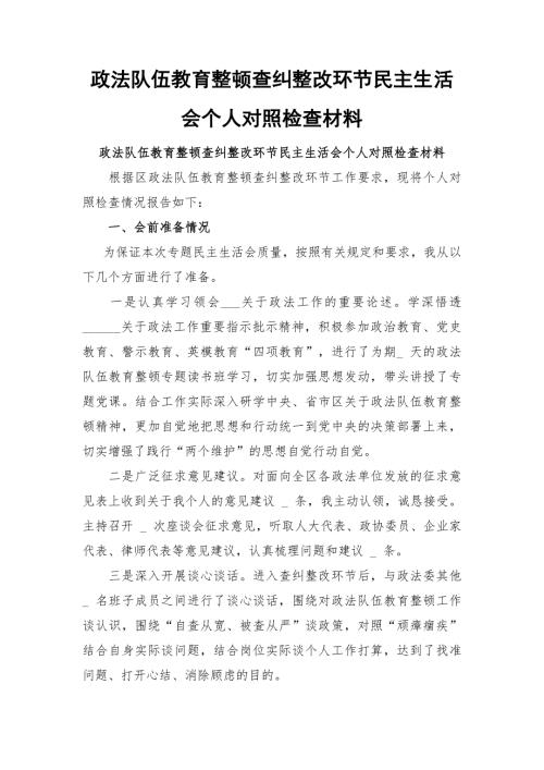 政法队伍教育整顿查纠整改环节民主生活会个人对照检查材料.docx