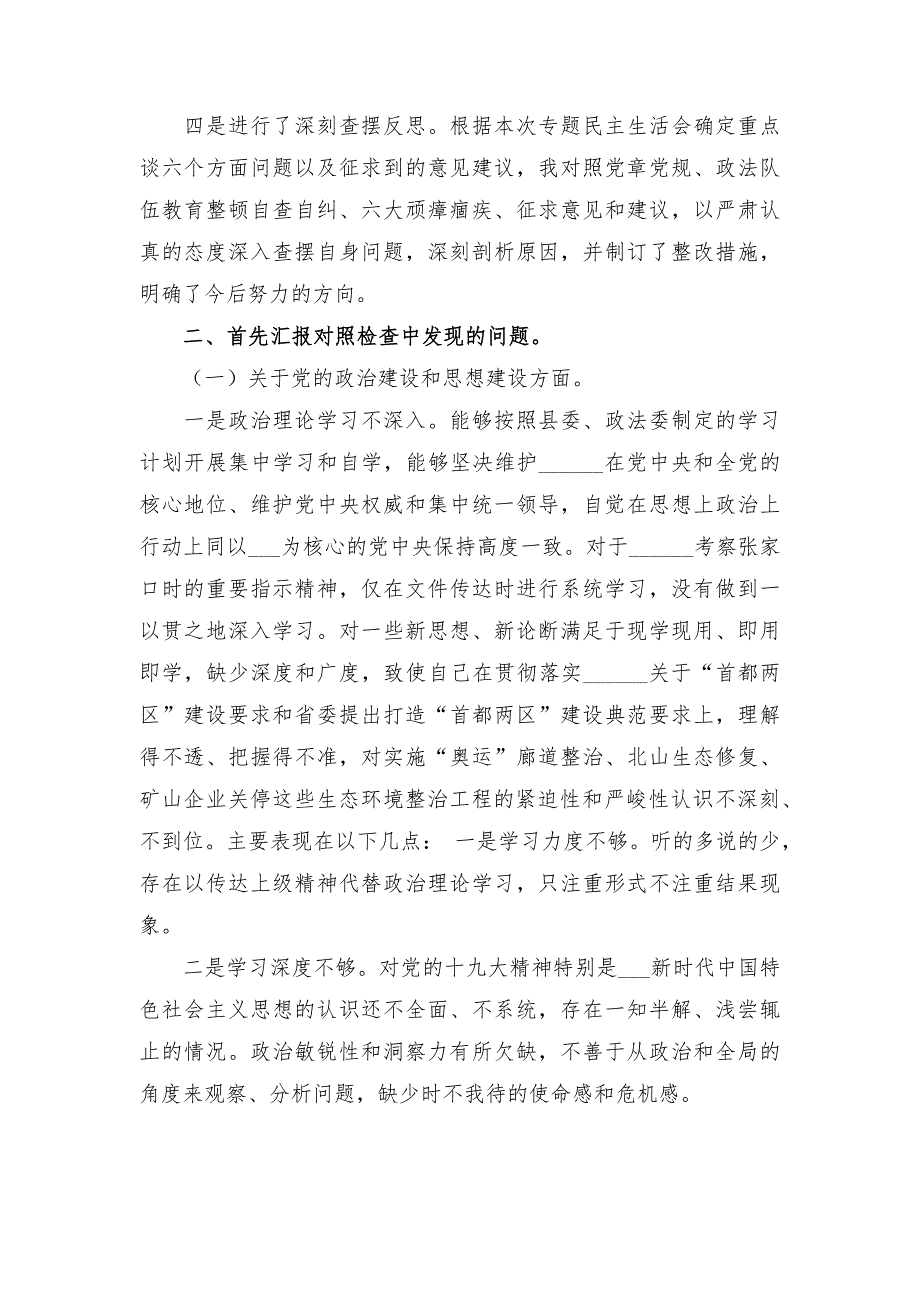 政法队伍教育整顿查纠整改环节民主生活会个人对照检查材料.docx_第2页