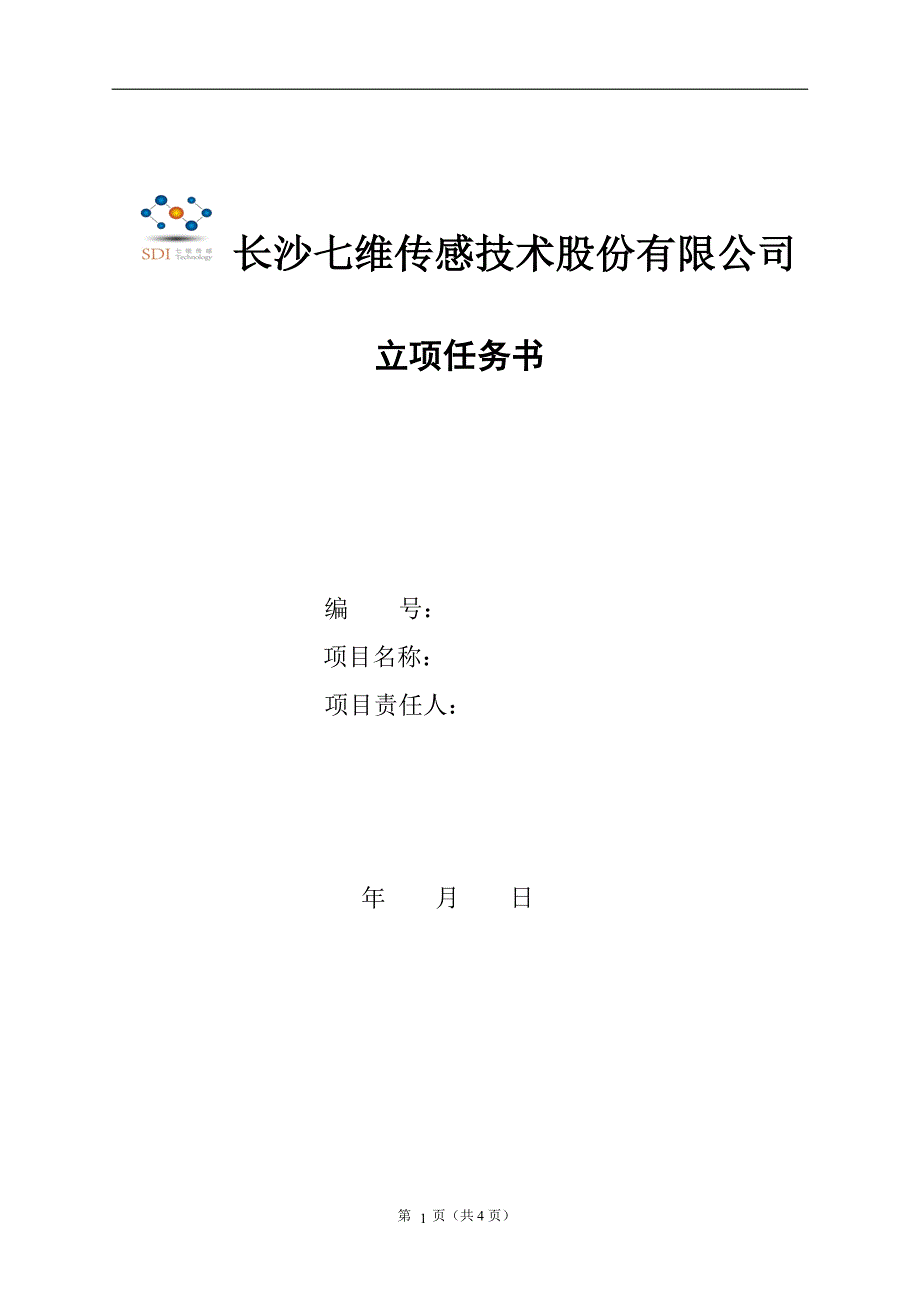 研发项目立项报告模板.doc_第1页