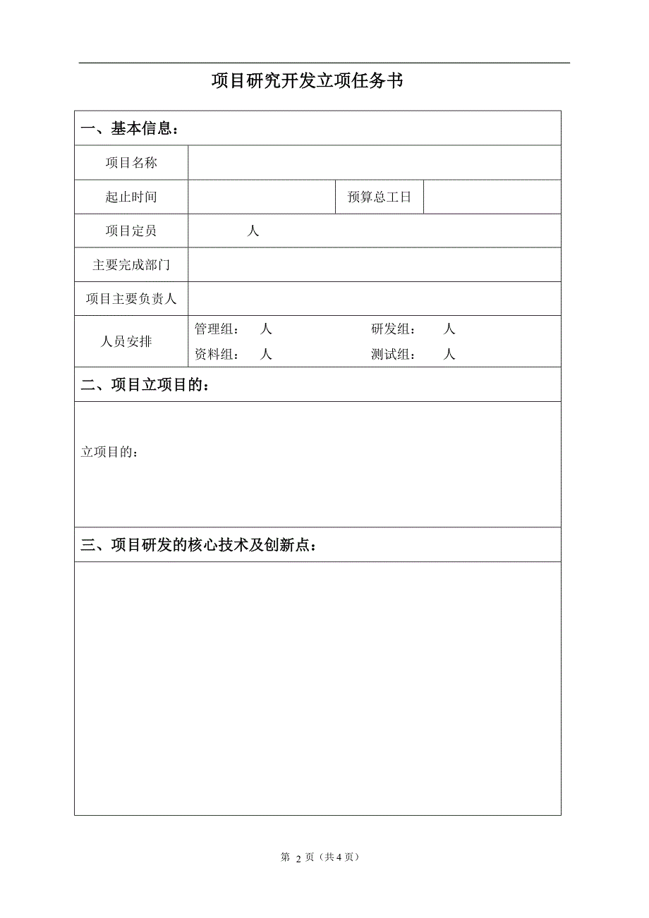 研发项目立项报告模板.doc_第2页