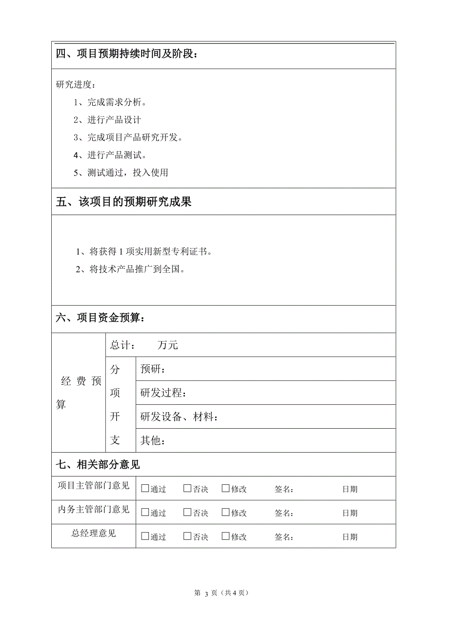 研发项目立项报告模板.doc_第3页
