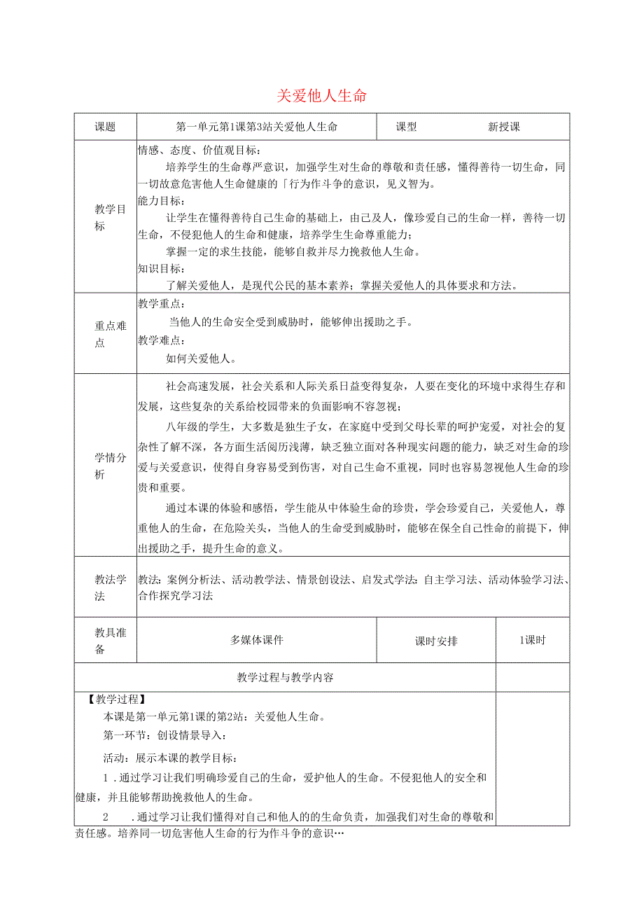 广东省揭阳市八年级道德与法治上册第一单元步入青年华第1课珍爱生命第2站关爱他人生命教案北师大版.docx_第1页