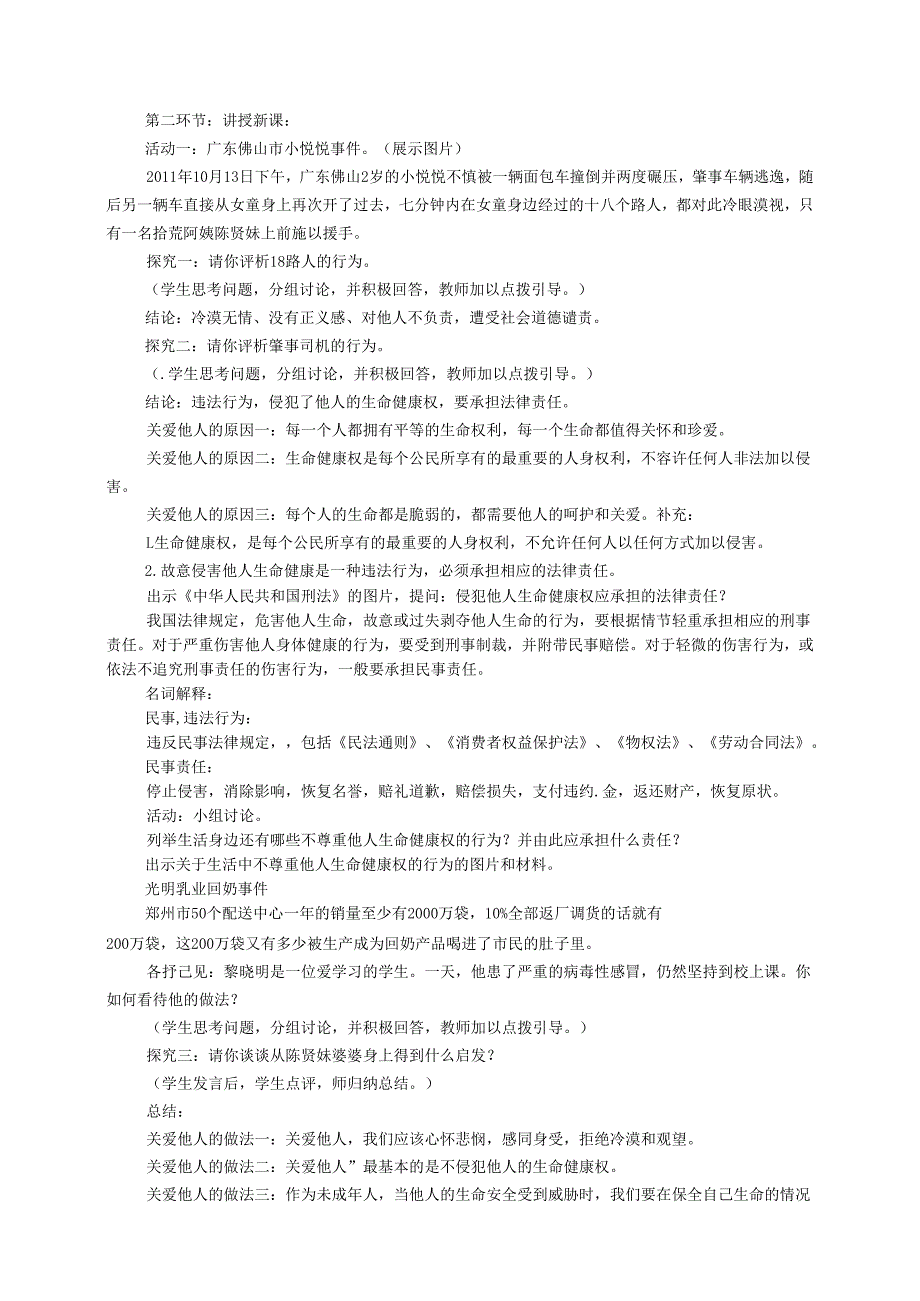 广东省揭阳市八年级道德与法治上册第一单元步入青年华第1课珍爱生命第2站关爱他人生命教案北师大版.docx_第2页