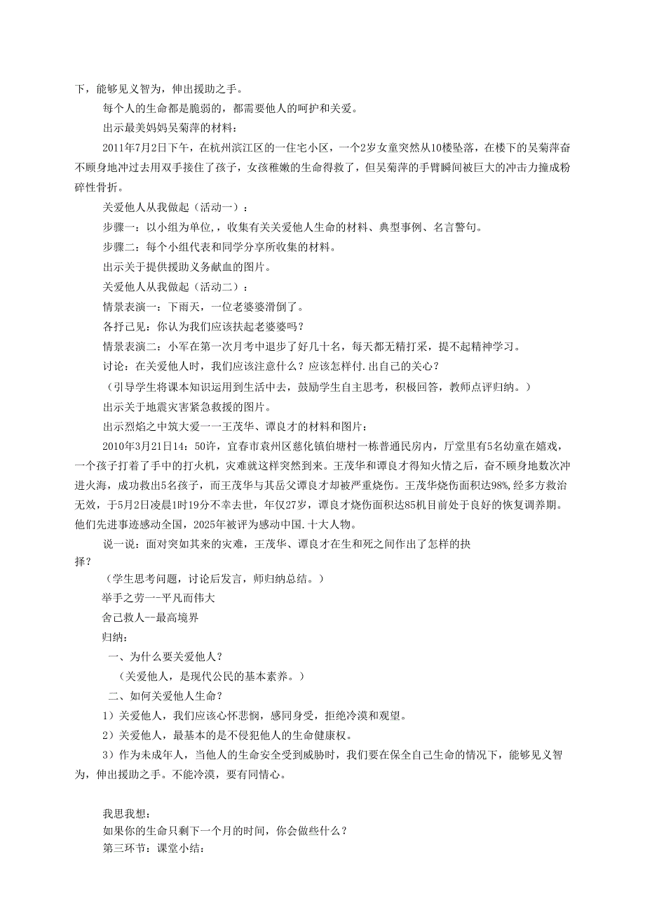 广东省揭阳市八年级道德与法治上册第一单元步入青年华第1课珍爱生命第2站关爱他人生命教案北师大版.docx_第3页