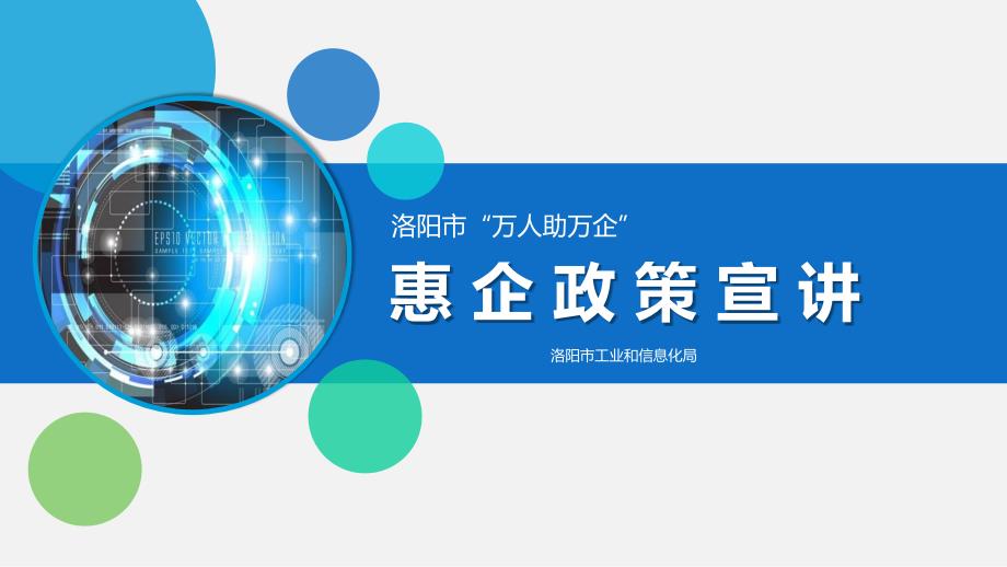 洛阳市工信局惠企政策宣讲0707.pptx_第1页