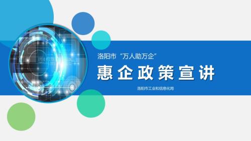 洛阳市工信局惠企政策宣讲0707.pptx