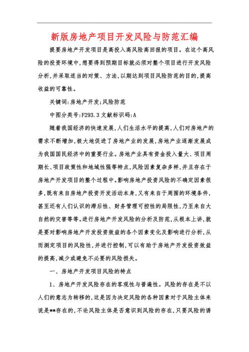 新版房地产项目开发风险与防范汇编.docx