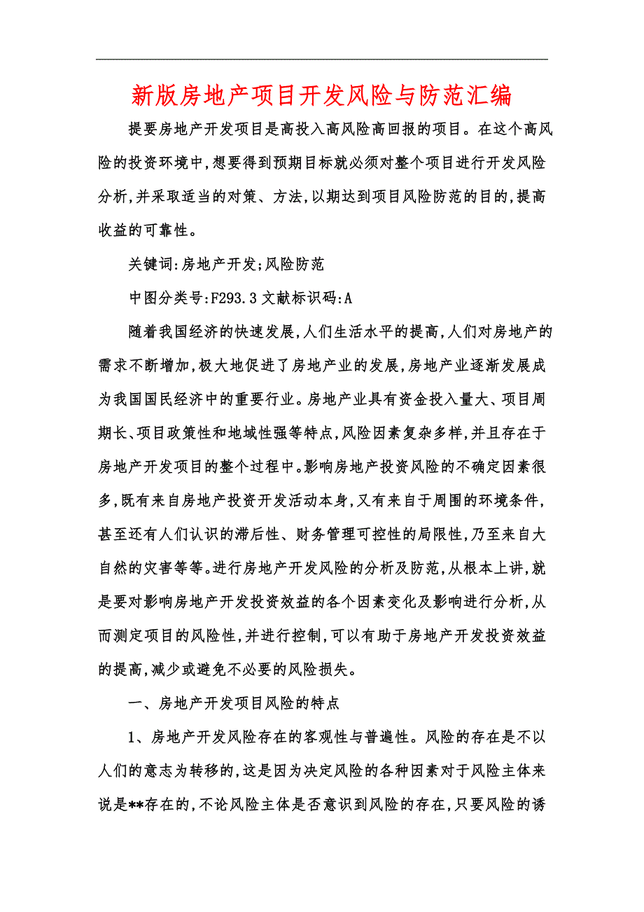 新版房地产项目开发风险与防范汇编.docx_第1页