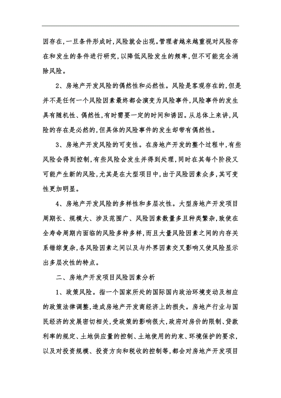 新版房地产项目开发风险与防范汇编.docx_第2页