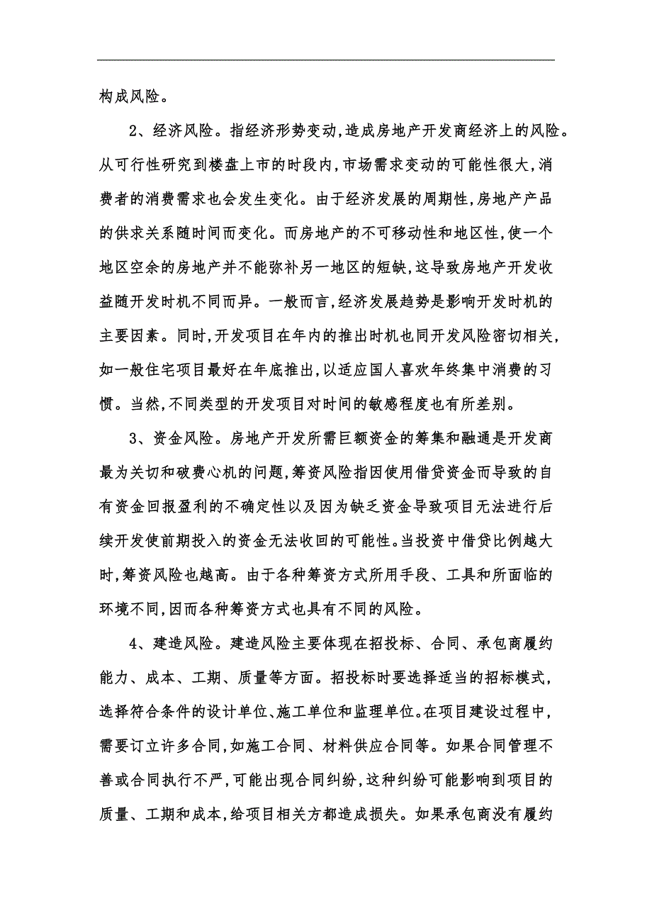 新版房地产项目开发风险与防范汇编.docx_第3页