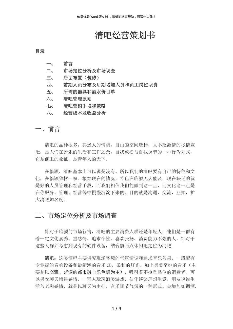 清吧经营模式计划书.doc_第1页