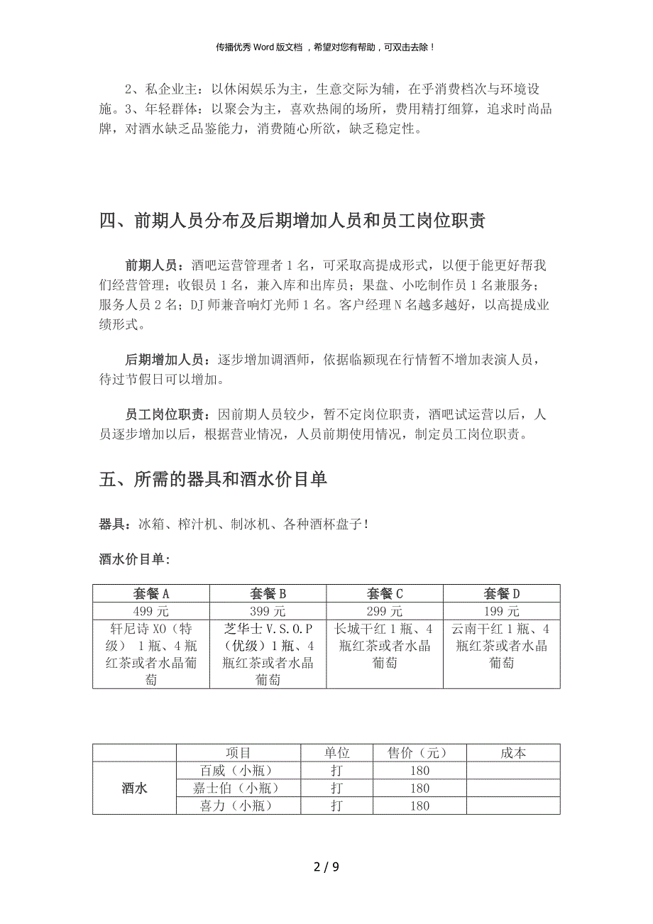 清吧经营模式计划书.doc_第3页