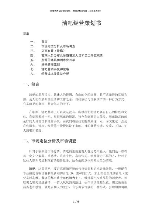清吧经营模式计划书.doc