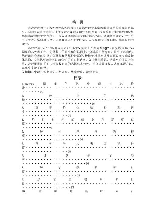 热处理课程设计中温井式电阻炉的设计.doc