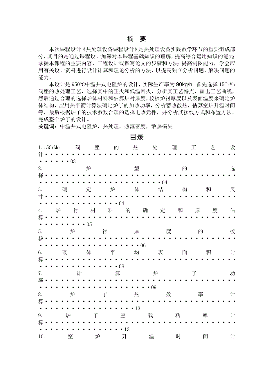 热处理课程设计中温井式电阻炉的设计.doc_第1页
