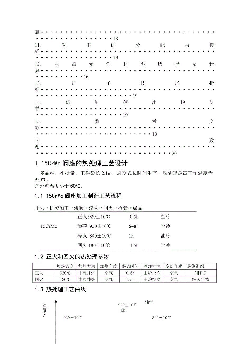 热处理课程设计中温井式电阻炉的设计.doc_第2页
