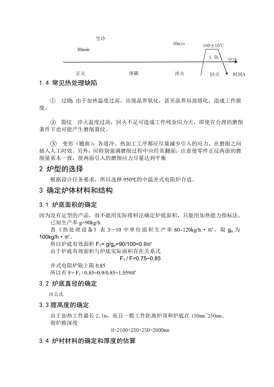 热处理课程设计中温井式电阻炉的设计.doc_第3页
