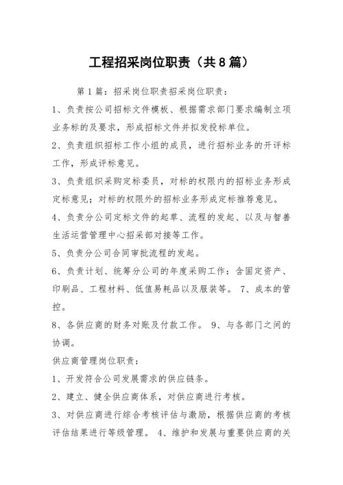 工程招采岗位职责共8篇.docx