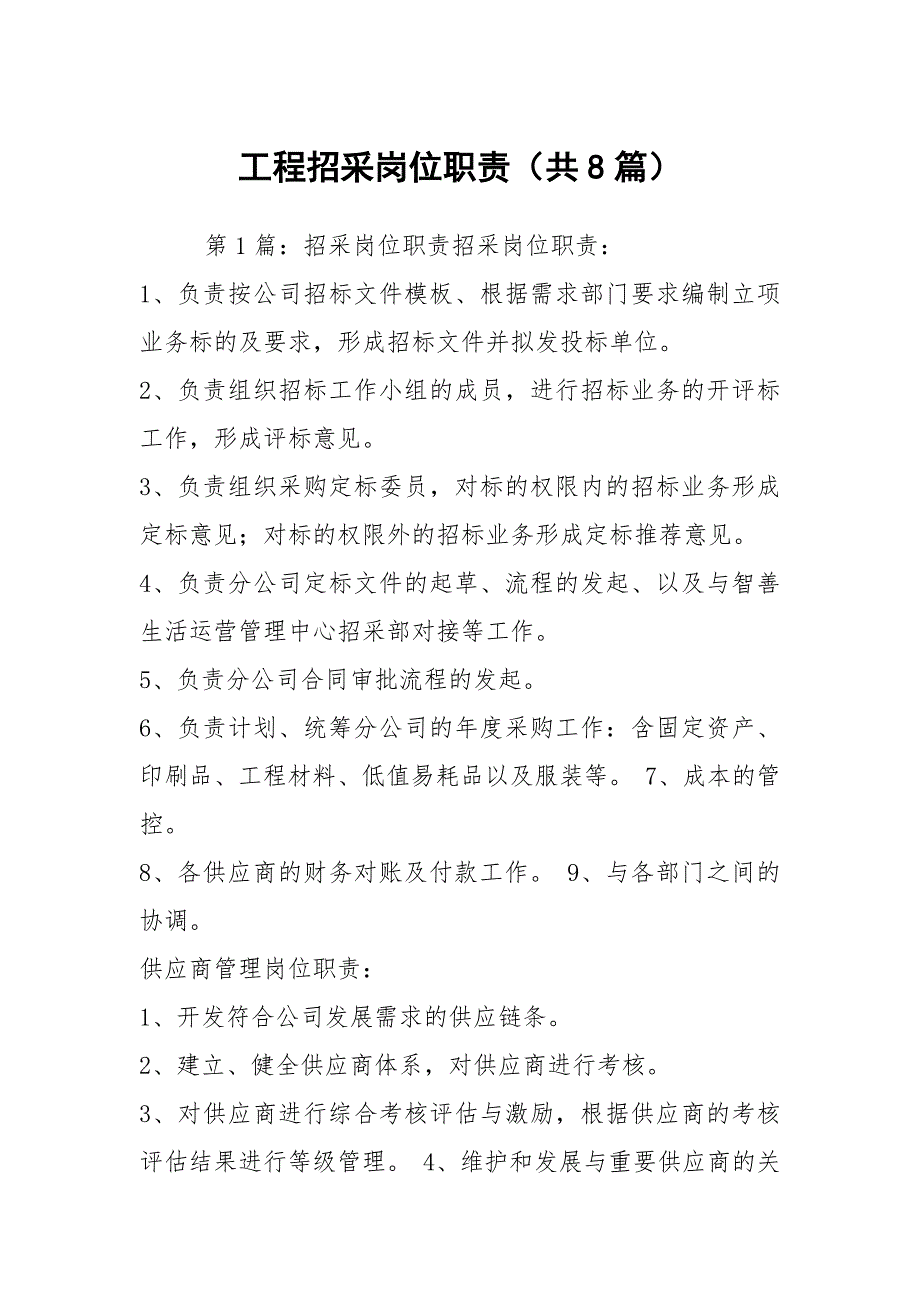 工程招采岗位职责共8篇.docx_第1页