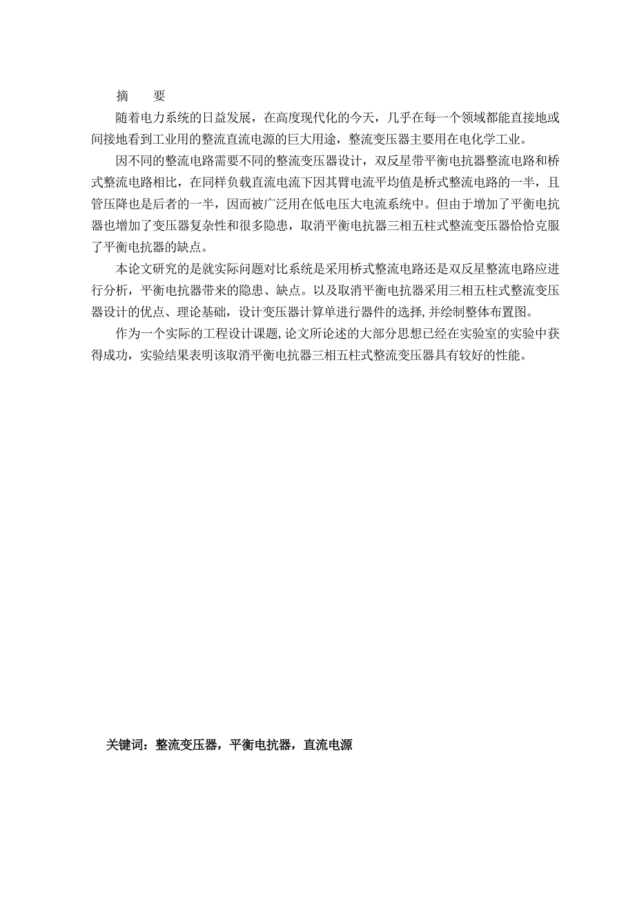 桥式整流电路与双反星整流电路对比系统研究本科设计.doc_第1页