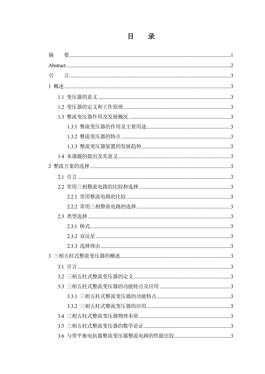 桥式整流电路与双反星整流电路对比系统研究本科设计.doc_第3页