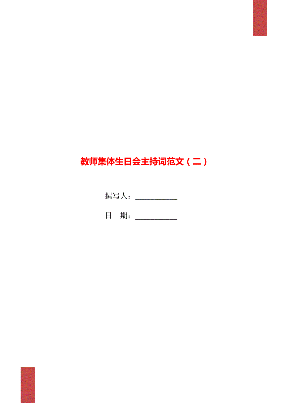 教师集体生日会主持词范文二.doc_第1页