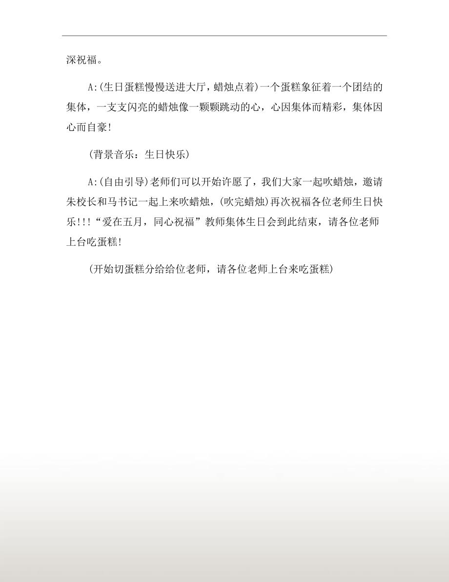 教师集体生日会主持词范文二.doc_第3页