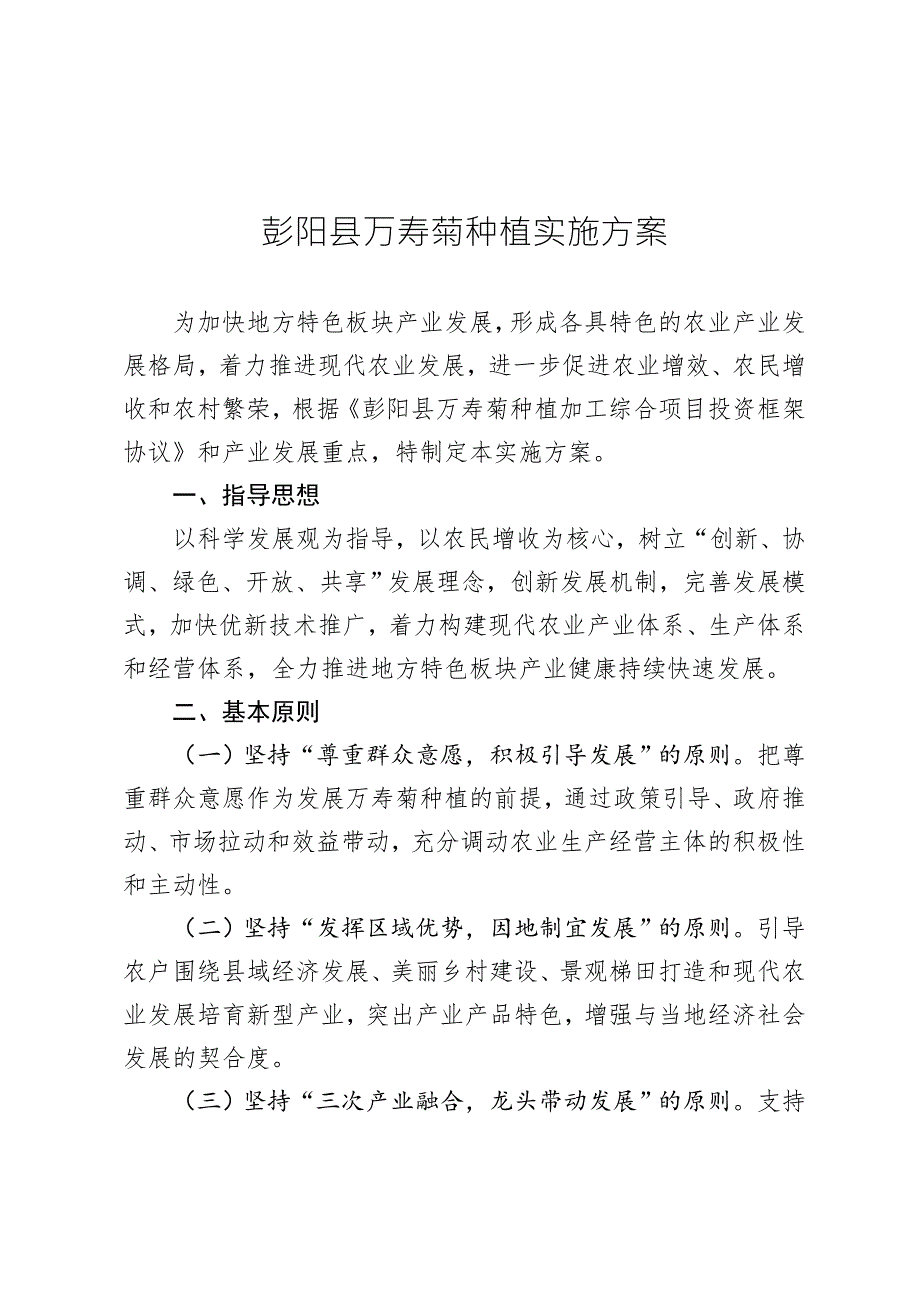 彭阳万寿菊种植实施方案.doc_第1页