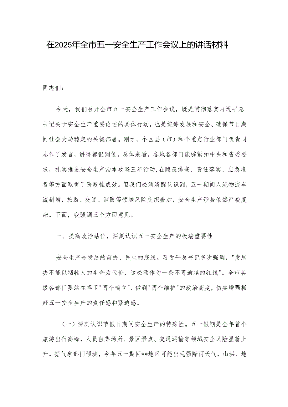 在2025年全市五一安全生产工作会议上的讲话材料.docx_第1页