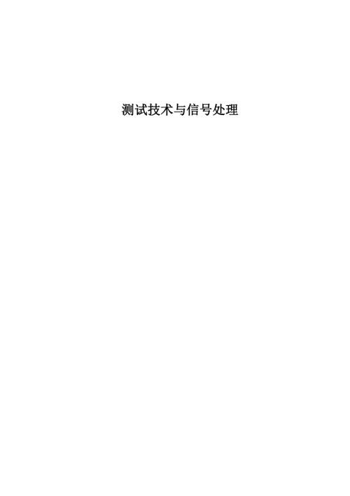 测试技术课后习题答案.doc
