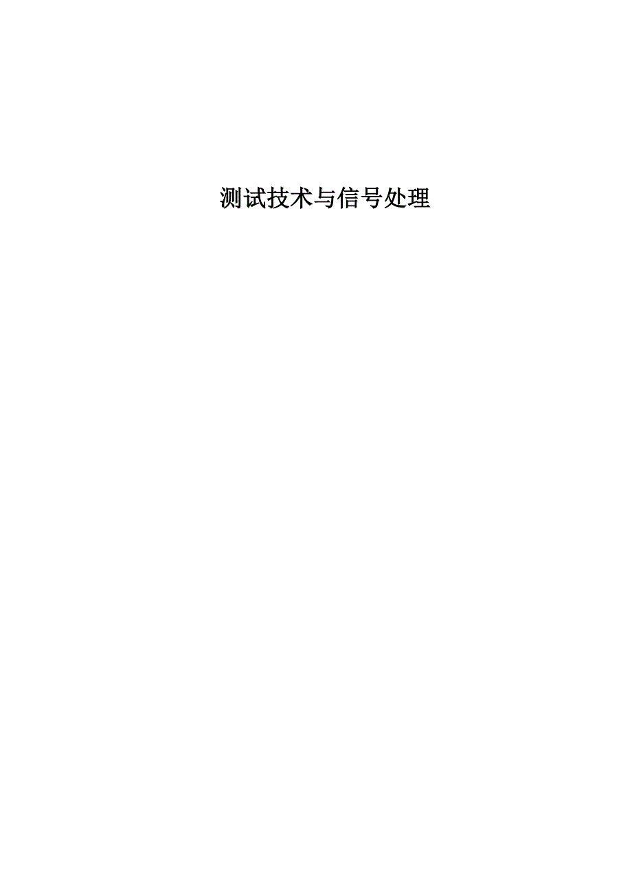 测试技术课后习题答案.doc_第1页