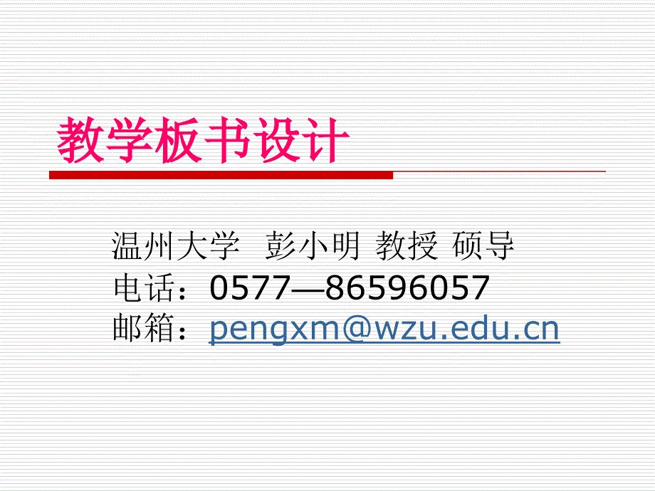 教学板书设计与研究全校.ppt_第1页