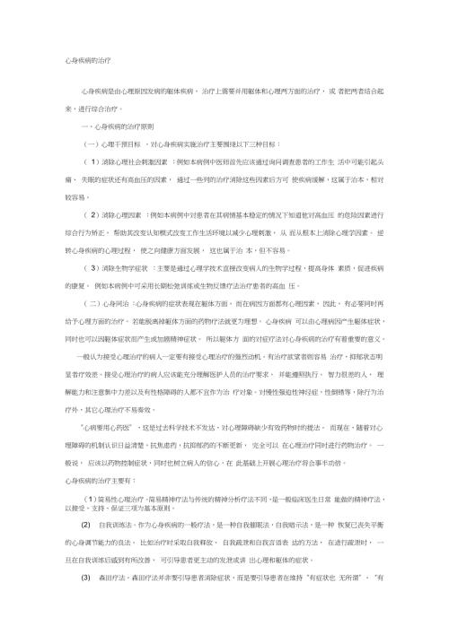 心身疾病的治疗完整版.doc