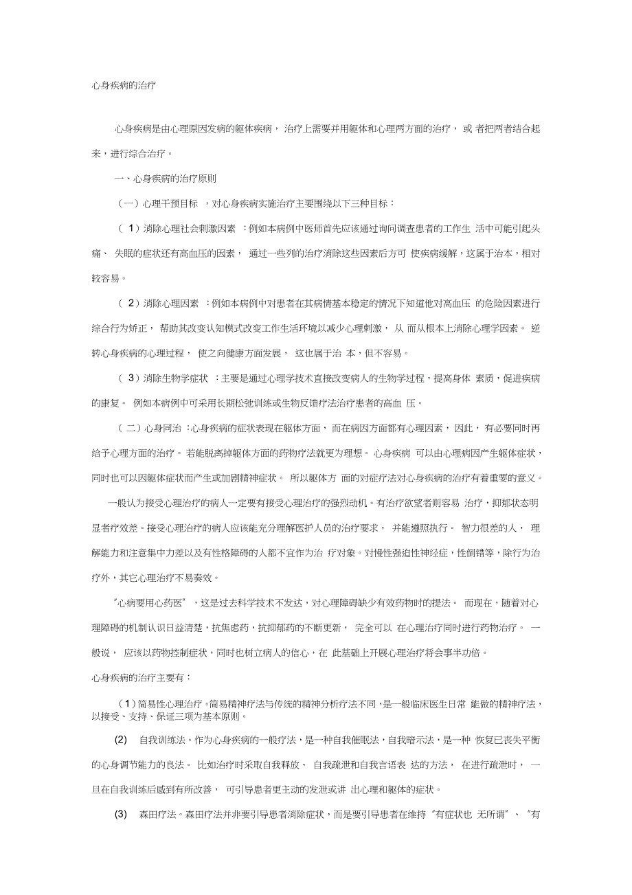心身疾病的治疗完整版.doc_第1页