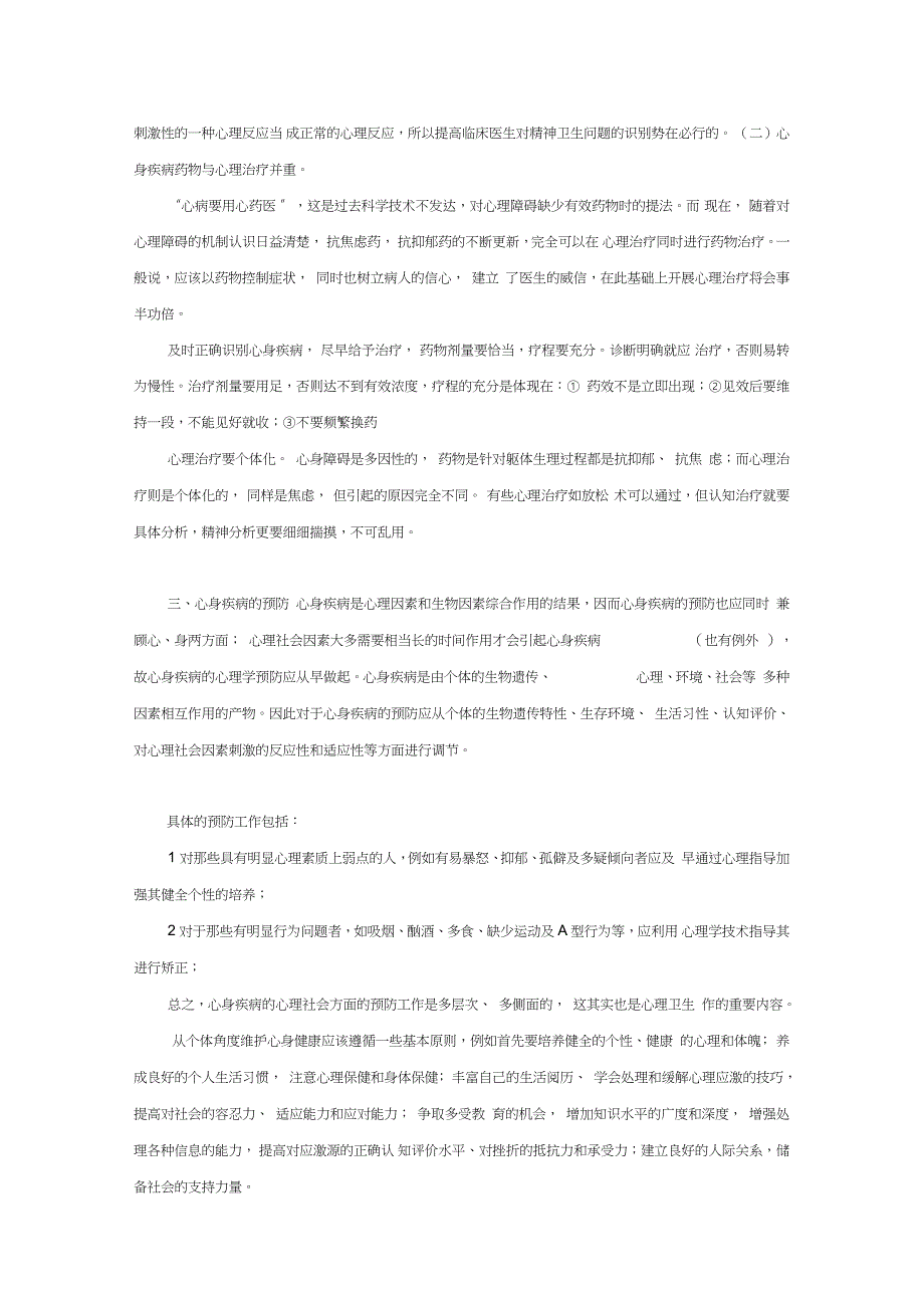 心身疾病的治疗完整版.doc_第3页