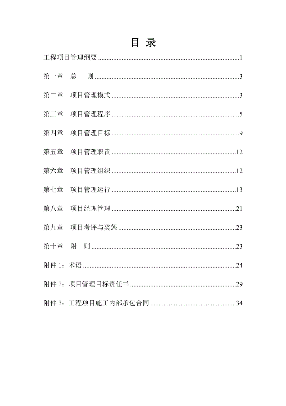 工程项目管理纲要.doc_第2页