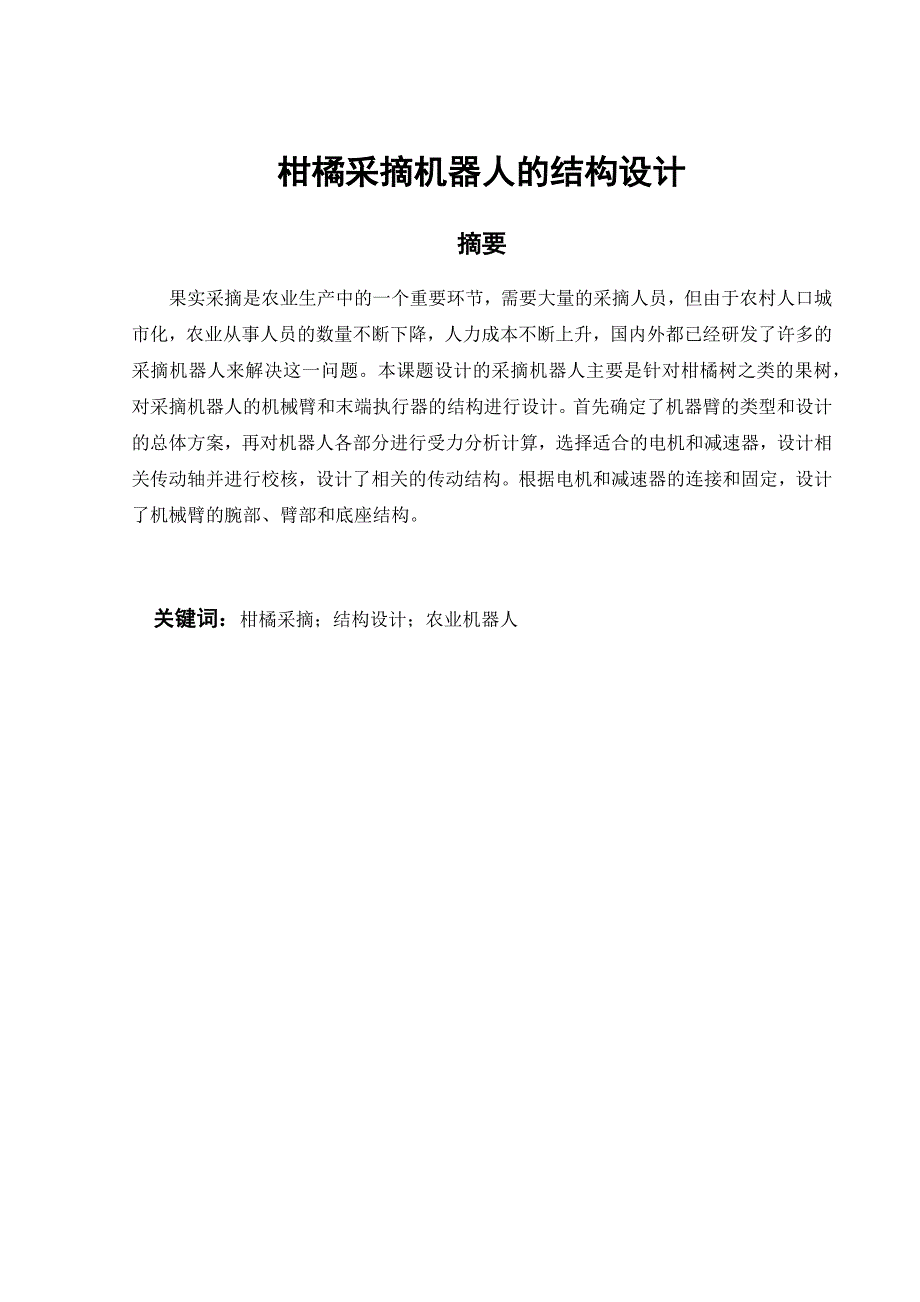 柑橘采摘机器人的结构设计说明书.docx_第1页